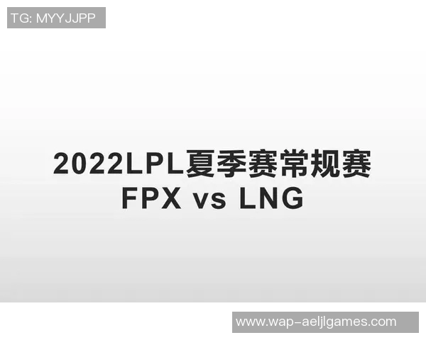 赛后复盘LNG与FPX对决的速度分析与战术探讨